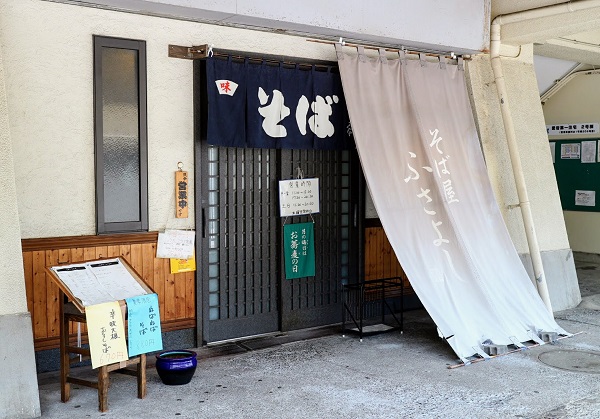 多摩永山 そば屋ふさよし 蕎麦もりもり 地元の人気店 P6台
