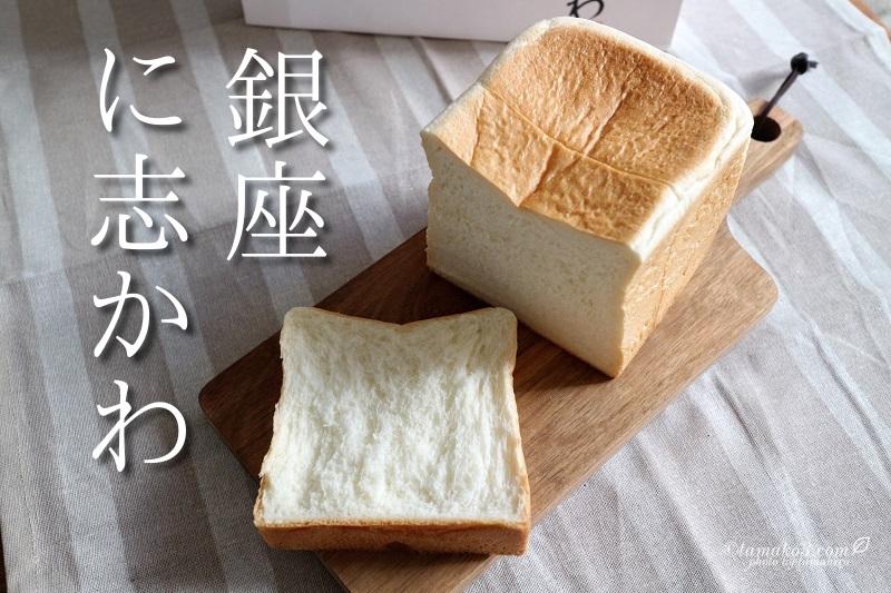 銀座に志かわ 高級食パン
