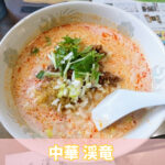 中華 渓竜 青梅市御岳