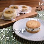 レクラン・ドゥ・ルコルテ レーズンサンドグラン